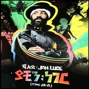 JAH LUDE – Yene Alem (Playlist reggae africain)